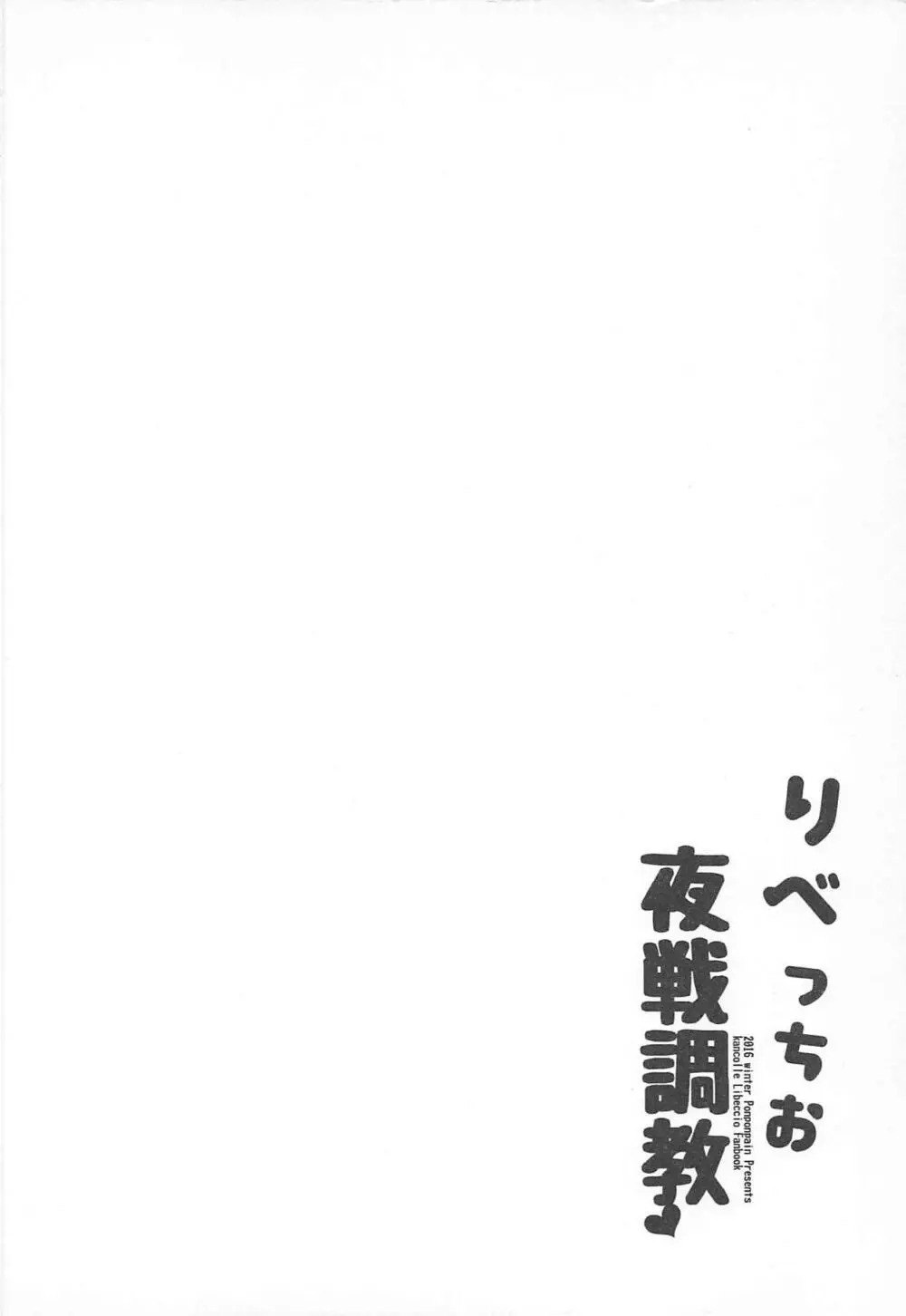 りべっちお夜戦調教 3ページ