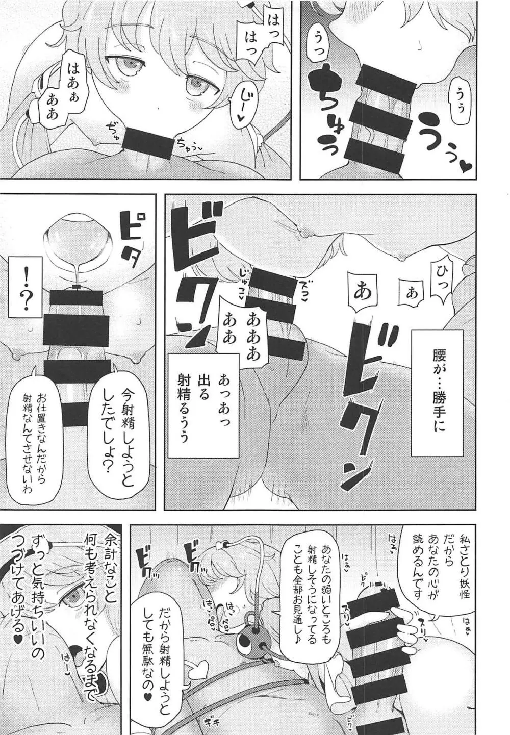 こいしちゃんに謝りながらさとりお姉ちゃんの中にいっぱい射精する本 古明地ねとり 4ページ