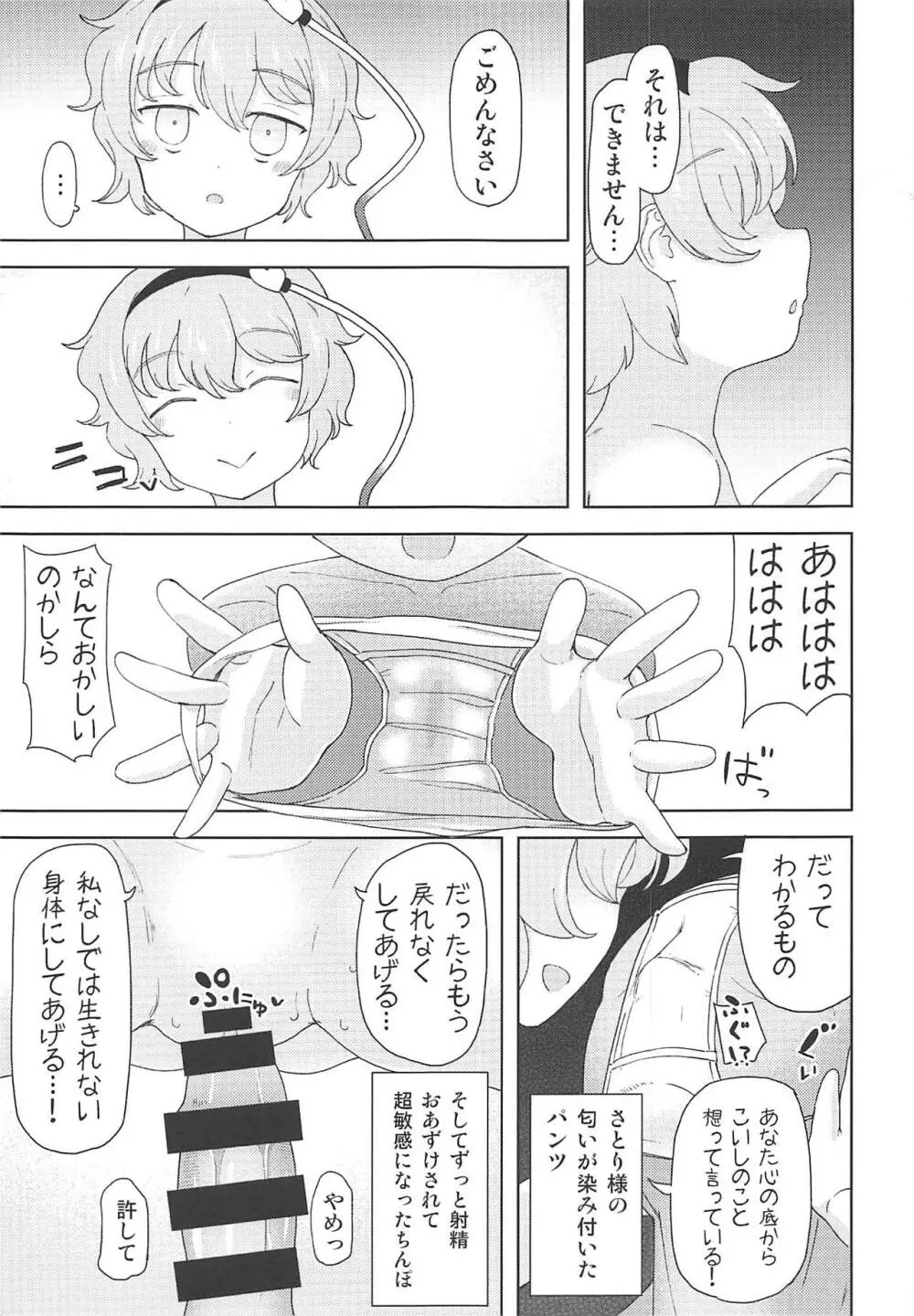 こいしちゃんに謝りながらさとりお姉ちゃんの中にいっぱい射精する本 古明地ねとり 6ページ