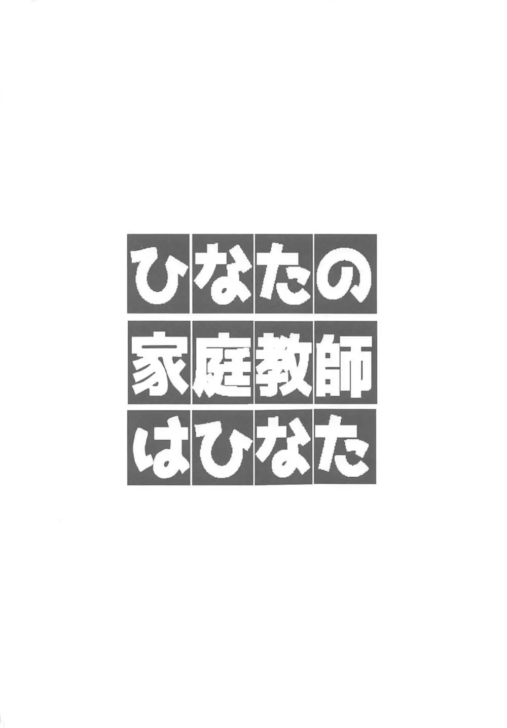 ひなたの家庭教師はひなた 3ページ