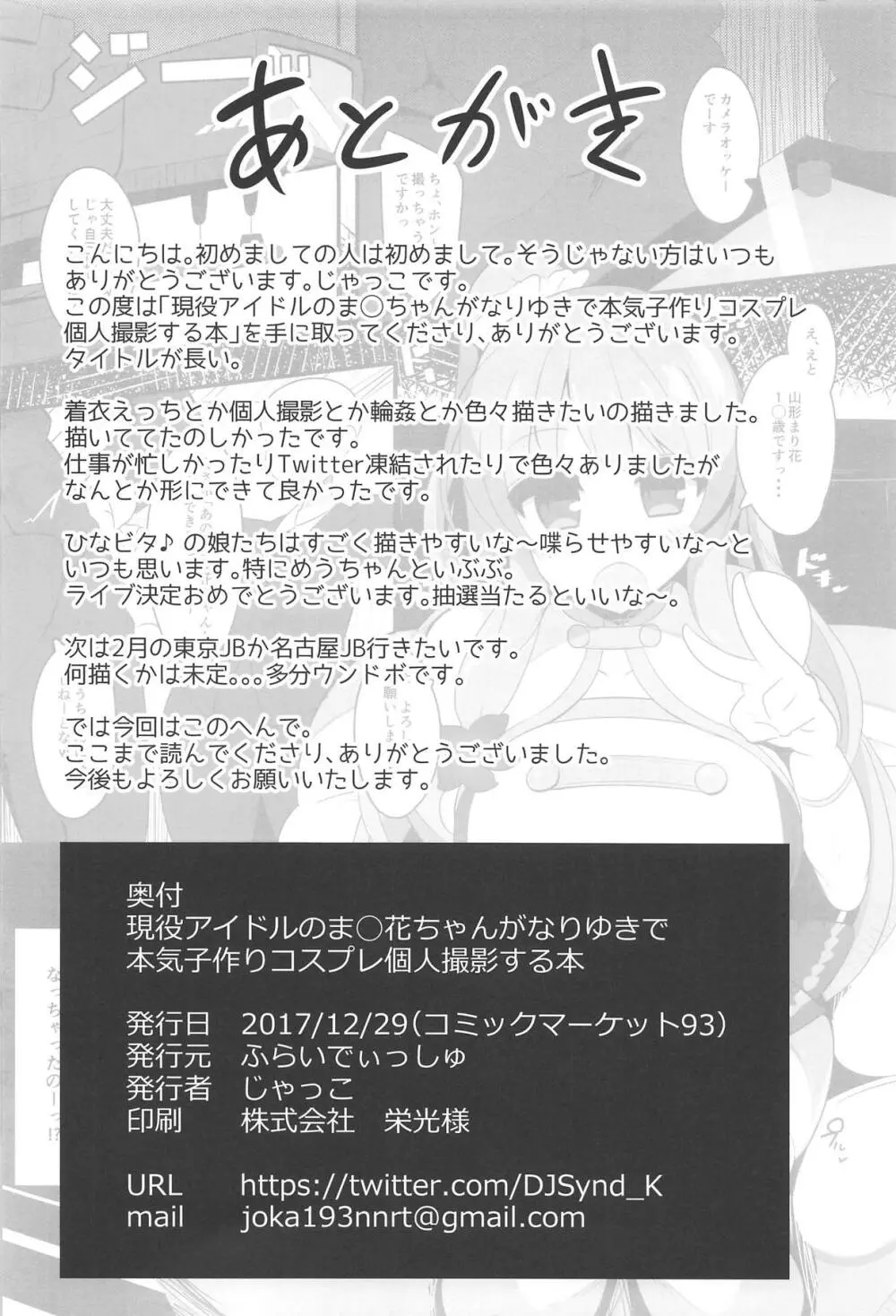 現役アイドルのま○花ちゃんがなりゆきで本気子作りコスプレ個人撮影する本 25ページ