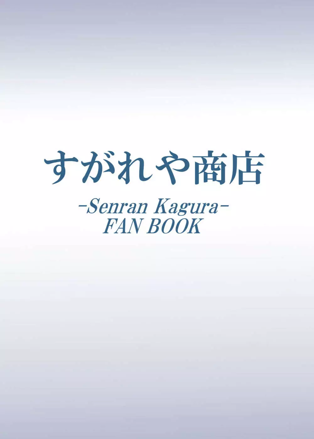 影の宿命 鎮魂の夢 30ページ