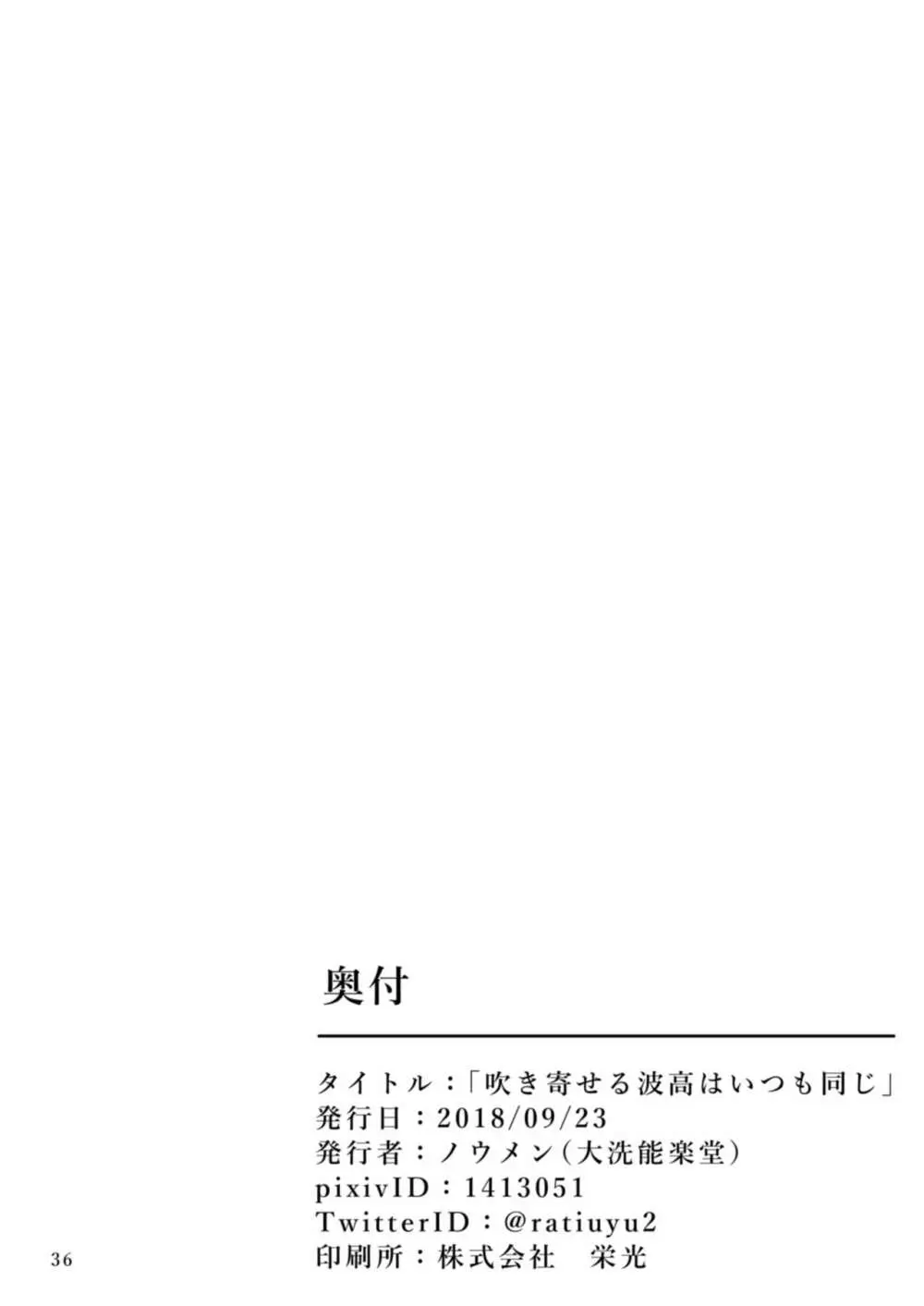 吹き寄せる波高はいつも同じ 38ページ