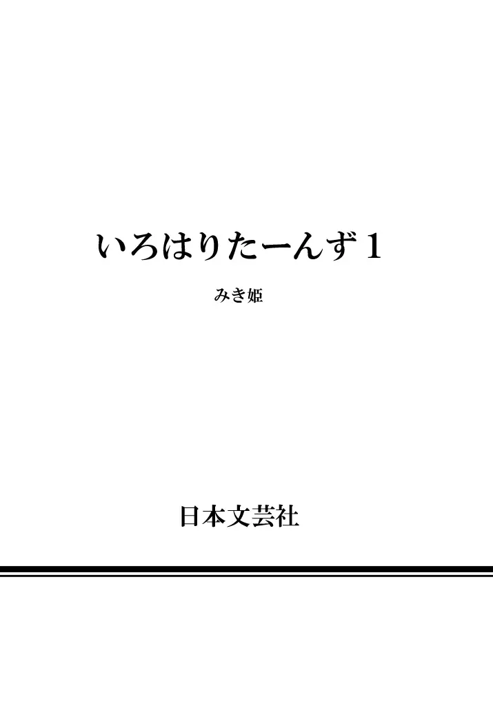 いろはりたーんず 166ページ