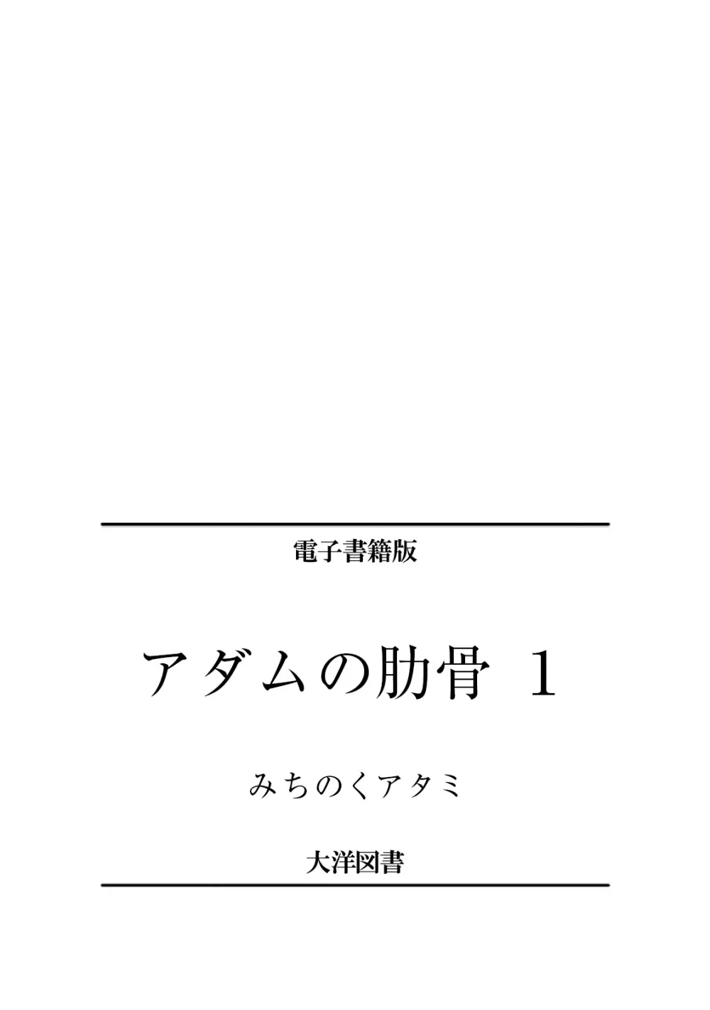 アダムの肋骨 １ 228ページ