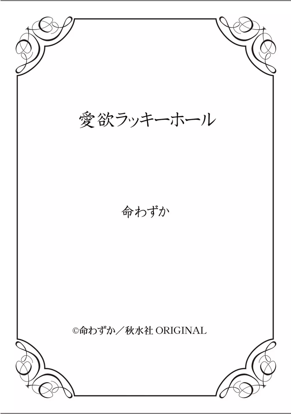 愛欲ラッキーホール 152ページ