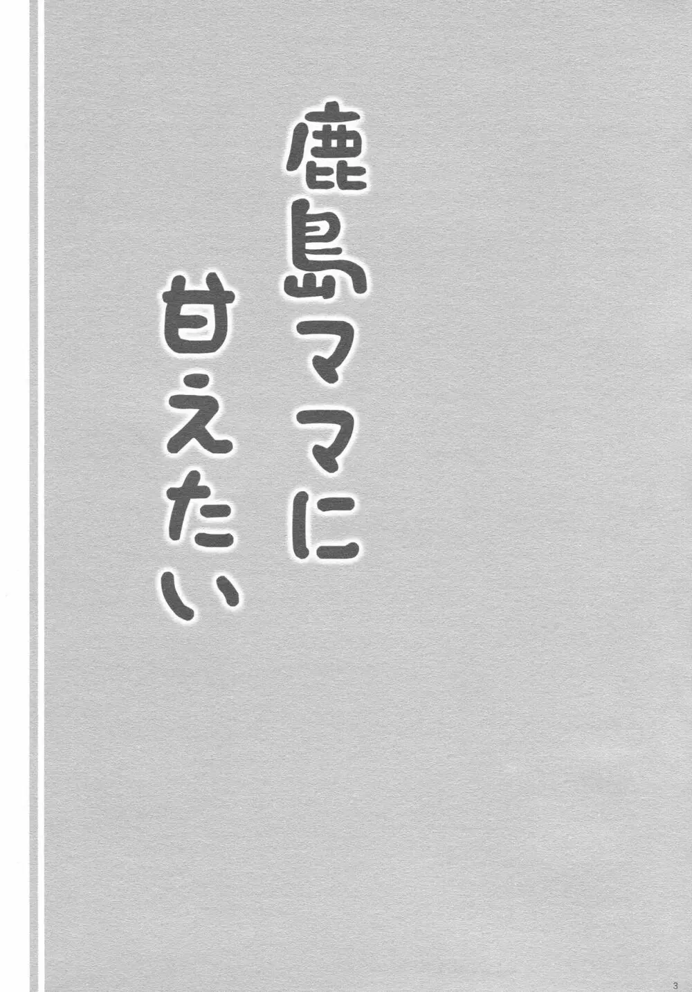 鹿島ママに甘えたい 2ページ