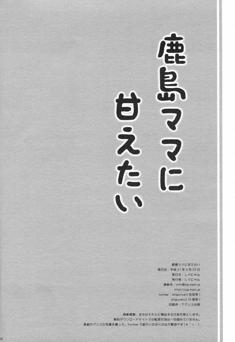 鹿島ママに甘えたい 25ページ