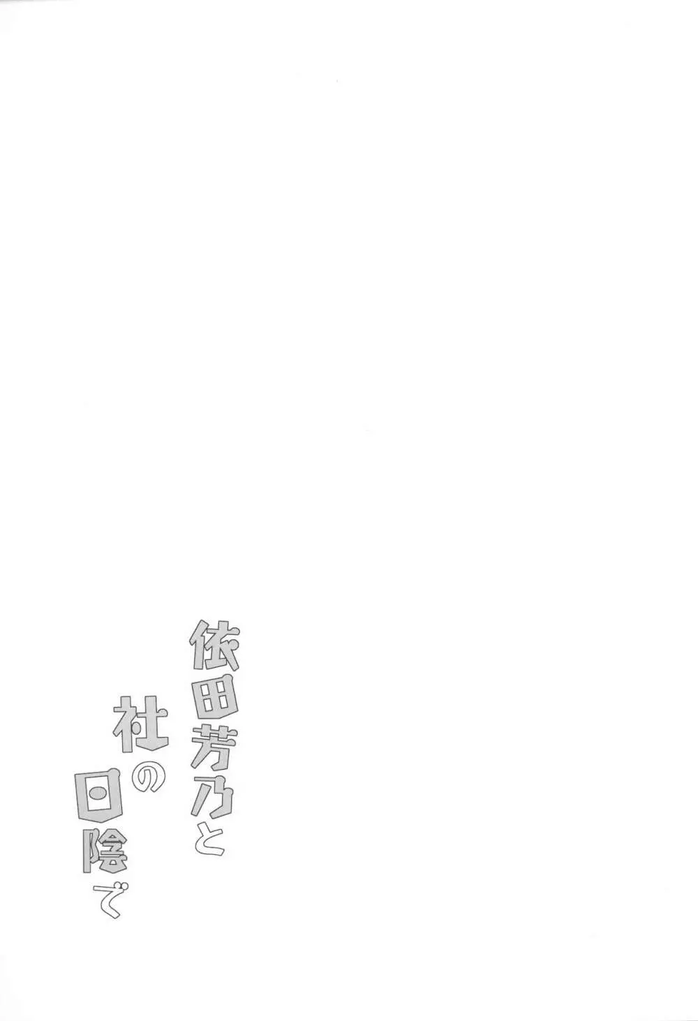 依田芳乃と社の日陰で 24ページ