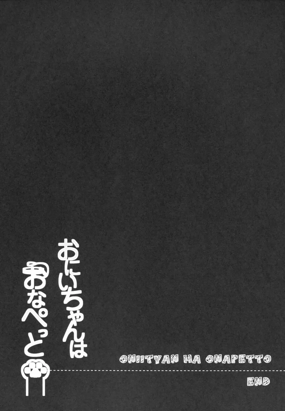 おにいちゃんはおなぺっと 14ページ