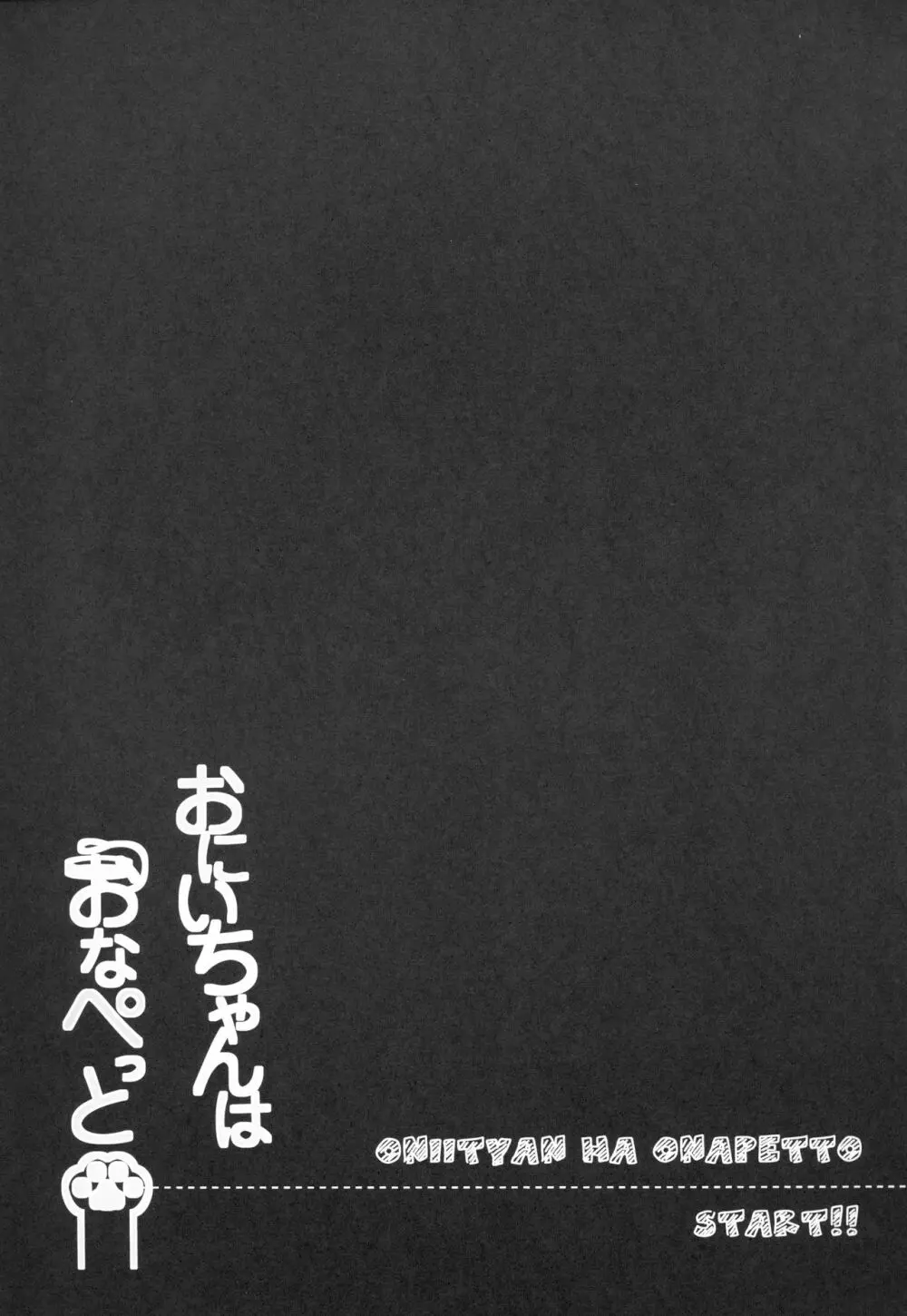 おにいちゃんはおなぺっと 3ページ