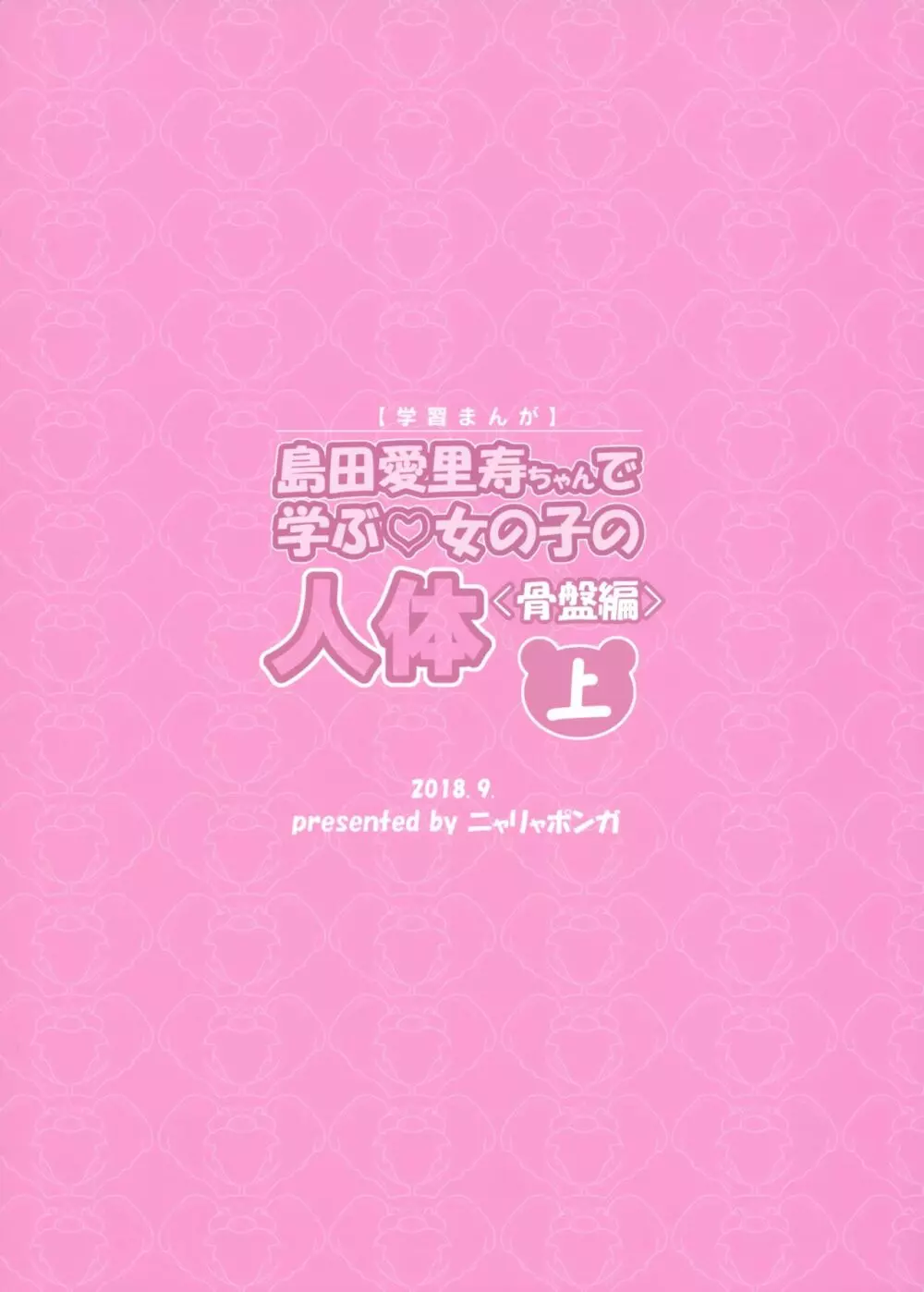 島田愛里寿ちゃんで学ぶ女の子の人体〈骨盤編〉上 26ページ