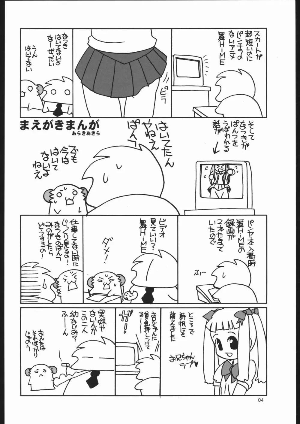 舞っちんぐなつきちゃん 3ページ