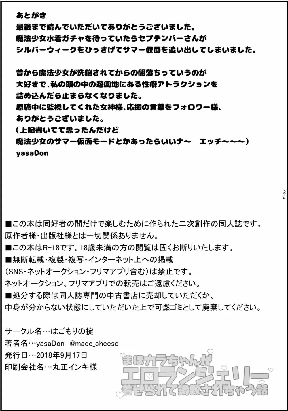 まほカラちゃんがエロランジェリー着せられて調教されちゃう話 33ページ