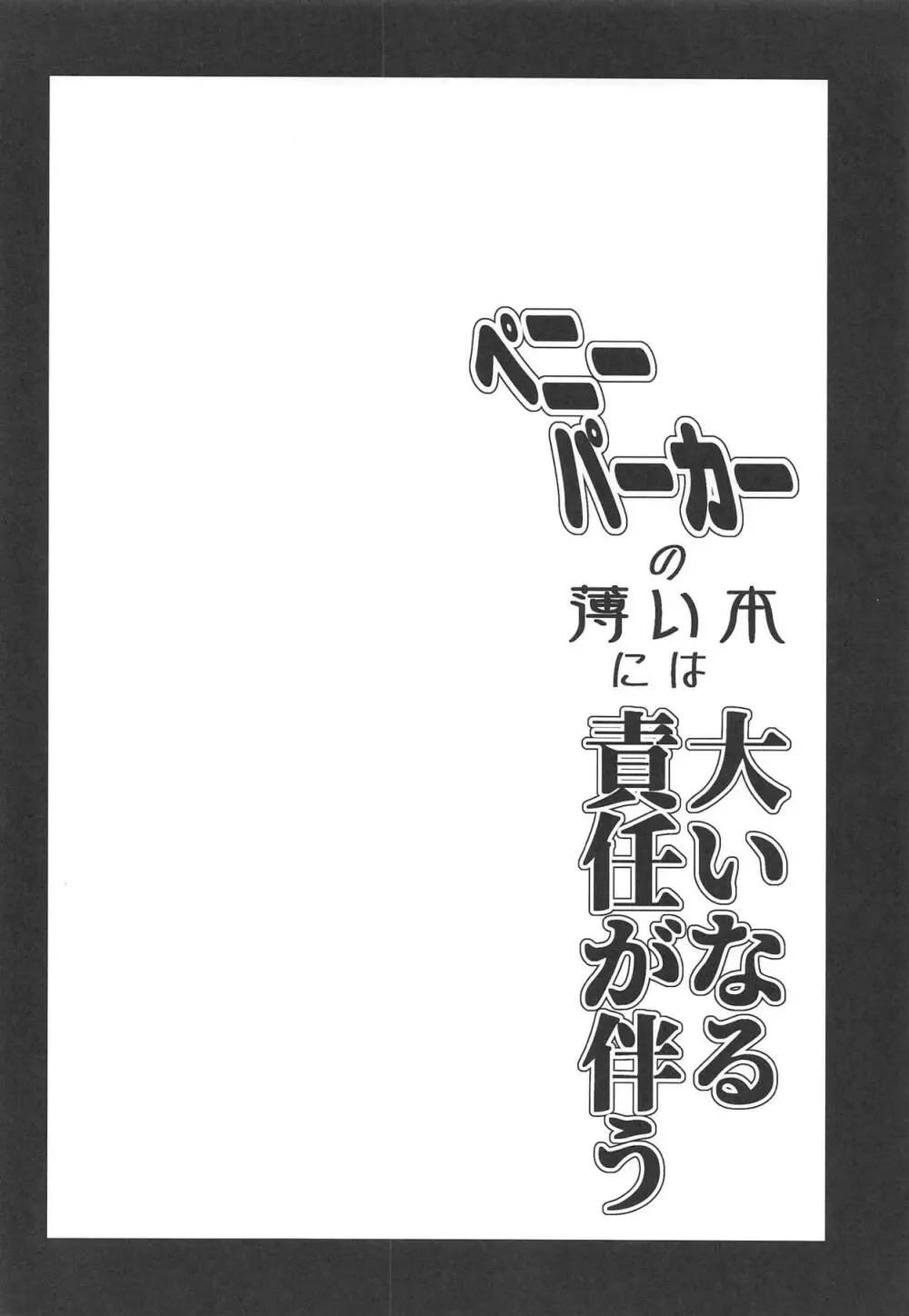 ペニーパーカーの薄い本には大いなる責任が伴う 3ページ