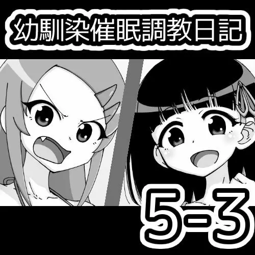 幼馴染催眠調教日記 511ページ