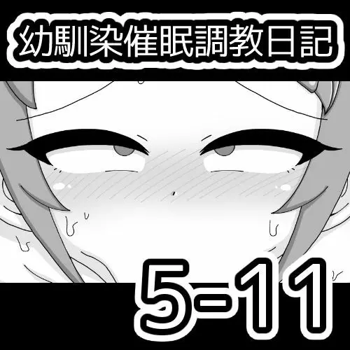 幼馴染催眠調教日記 625ページ