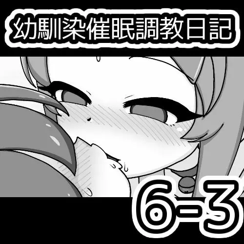 幼馴染催眠調教日記 690ページ