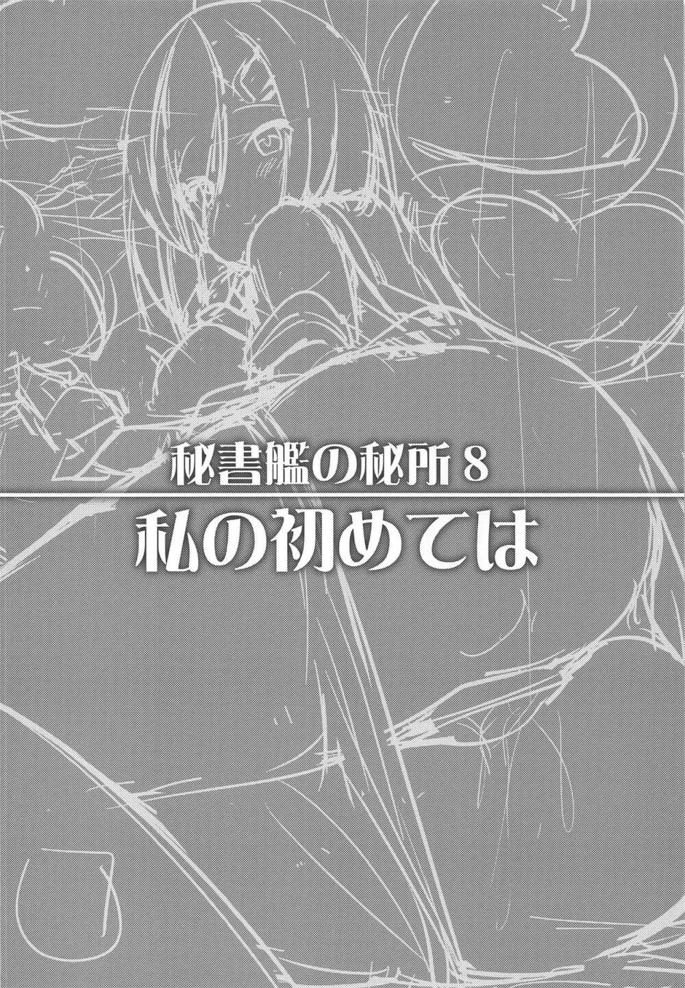 秘書艦の秘所8 私の初めては 3ページ