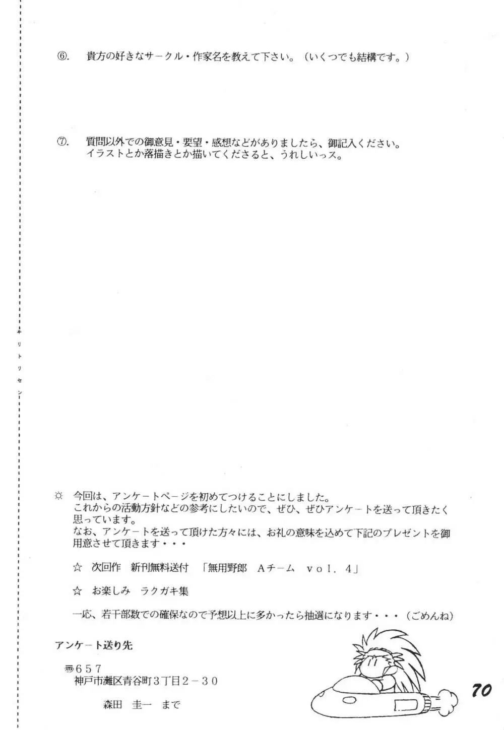 無用野郎Aチーム3.5 白花繚乱 69ページ