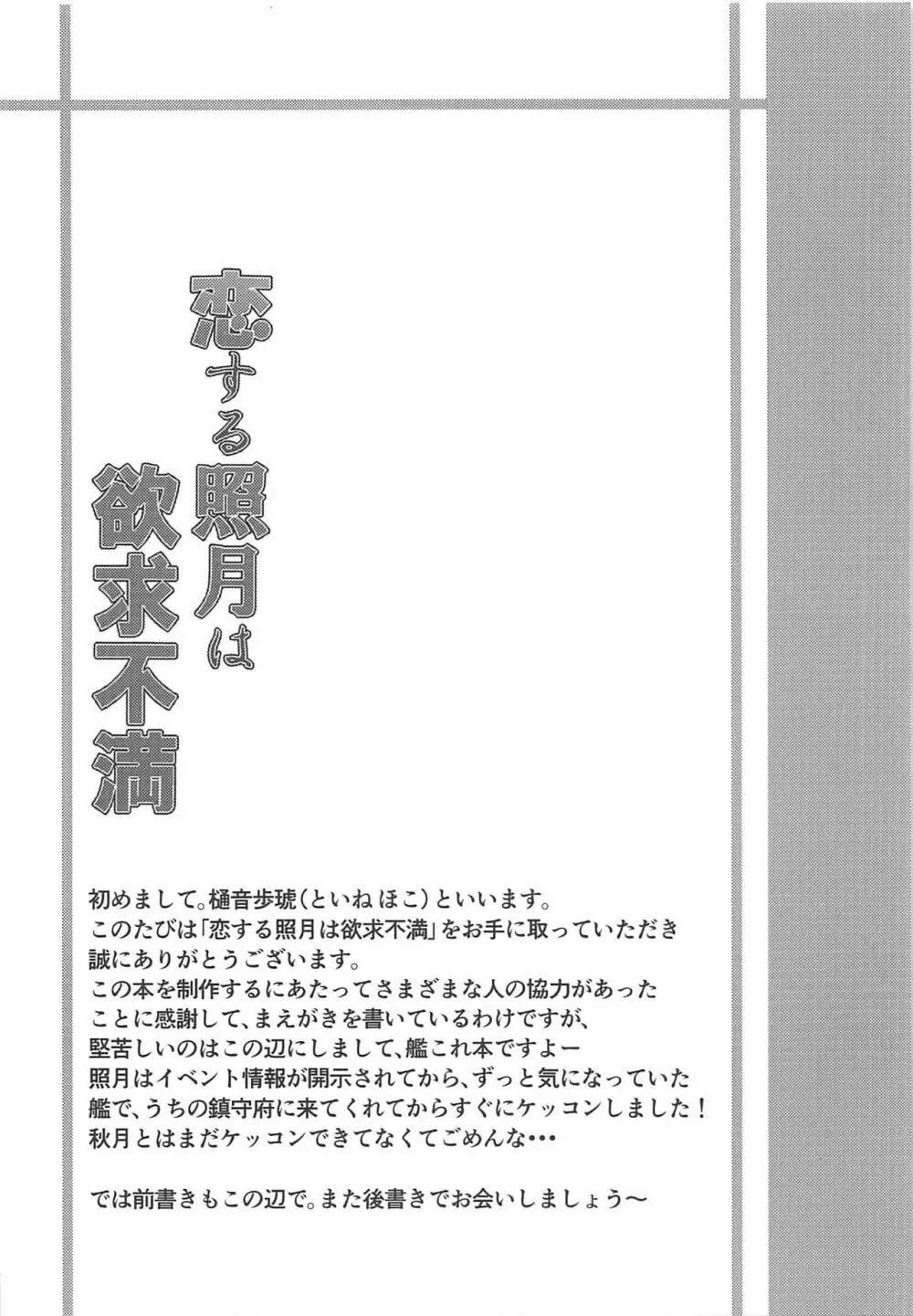 恋する照月は欲求不満 3ページ