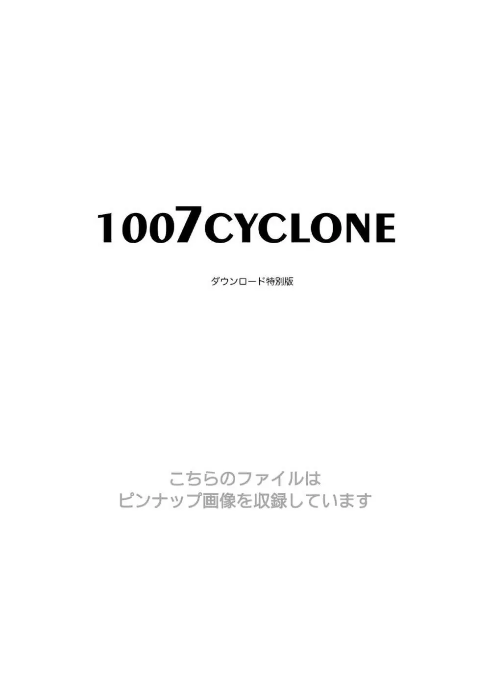 1007CYCLONE 171ページ