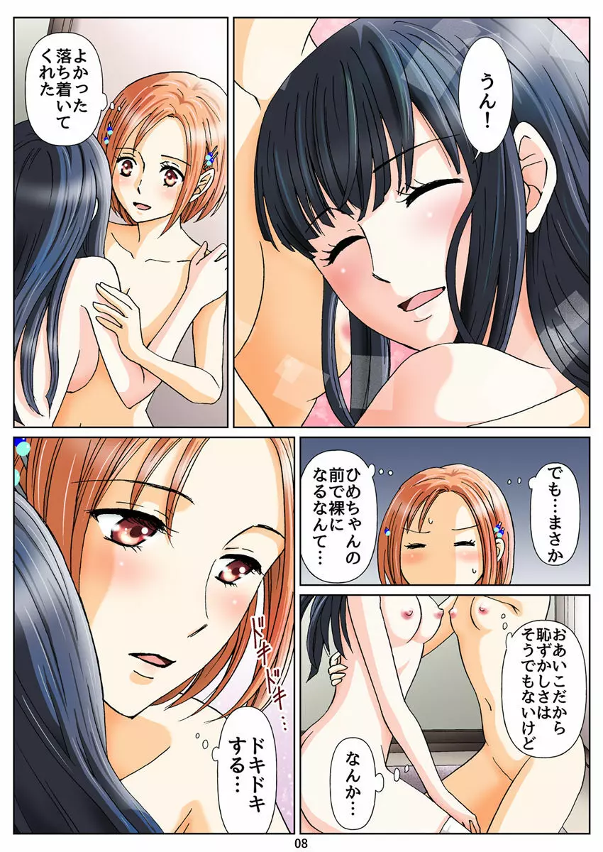 百合とスカトロの物語「ひめとひなの誰にも言えないひみつ」第二話 9ページ