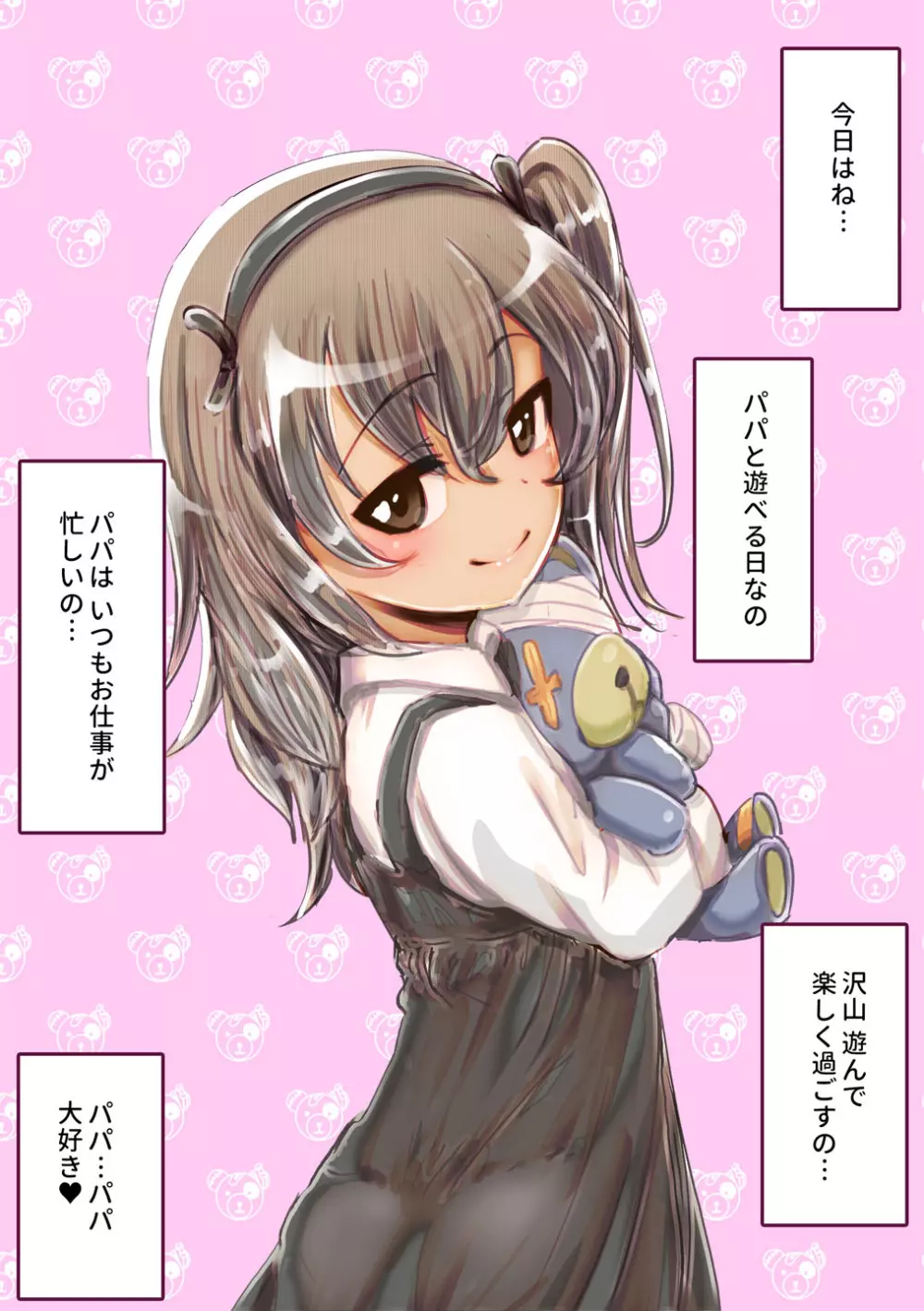 パパだぁ～い好き愛里寿ちゃん 2ページ