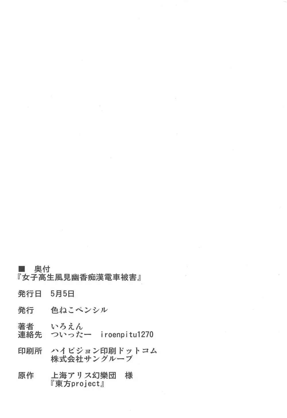 女子高生風見幽香痴漢電車被害 24ページ