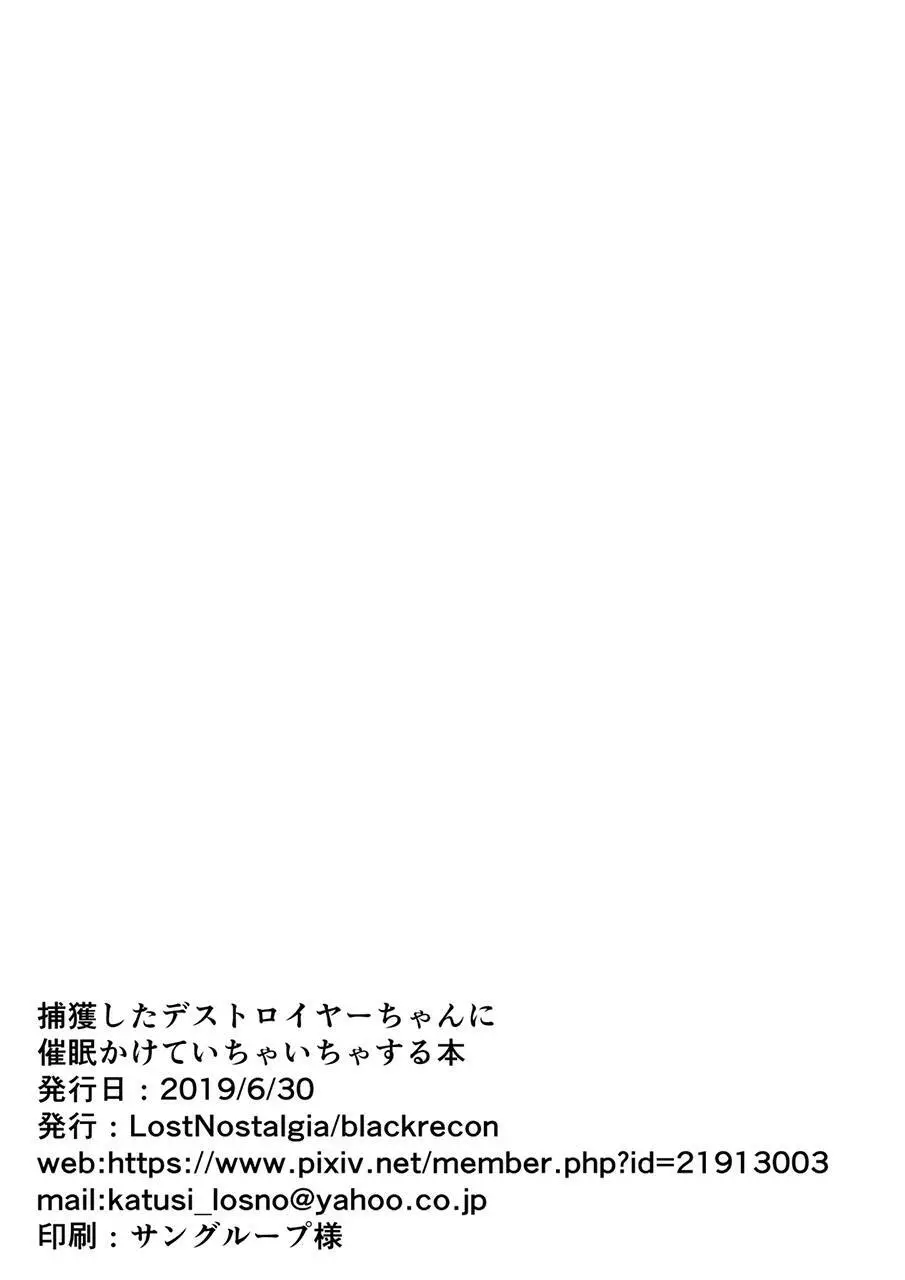 捕獲したデストロイヤーちゃんに催眠かけていちゃいちゃする本 8ページ