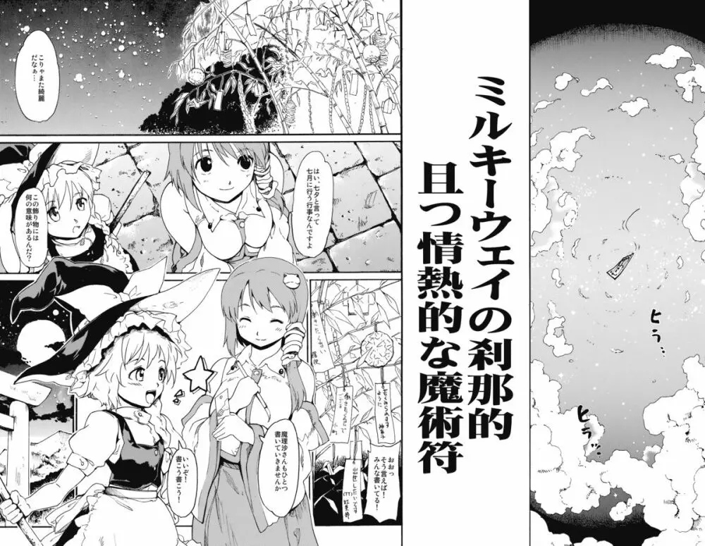 東方浮世絵巻 「ミルキーウェイの刹那的且つ情熱的な魔術符」 4ページ