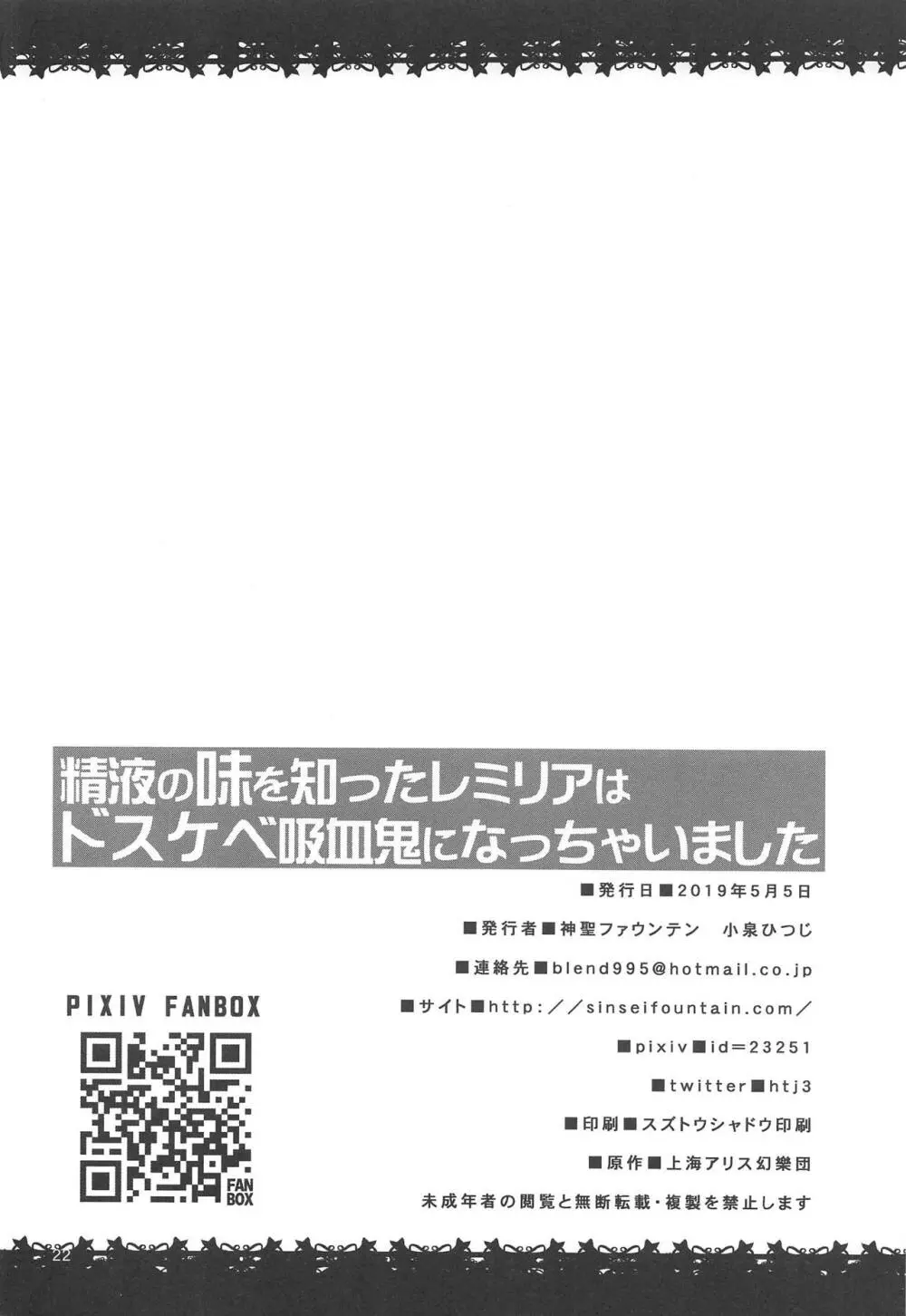 精液の味を知ったレミリアはドスケベ吸血鬼になっちゃいました 21ページ