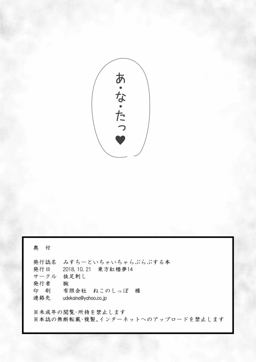 みすちーといちゃいちゃらぶらぶする本 22ページ