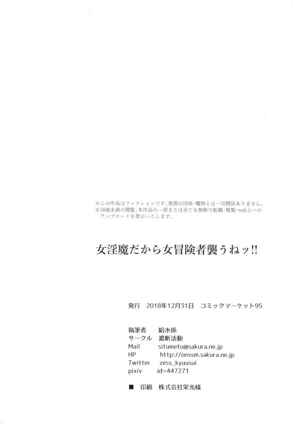 女淫魔だから女冒険者襲うねッ!! 29ページ