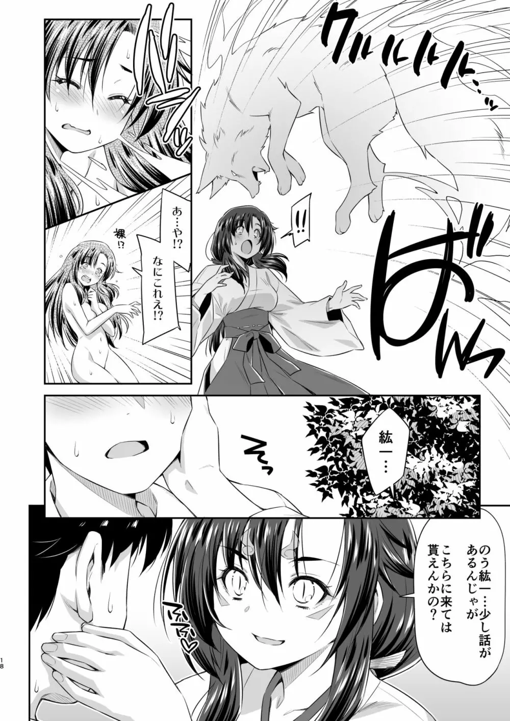 幼馴染とキツネ様 17ページ