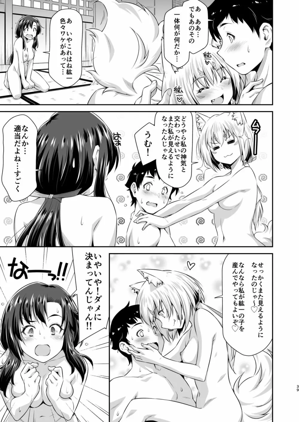 幼馴染とキツネ様 38ページ