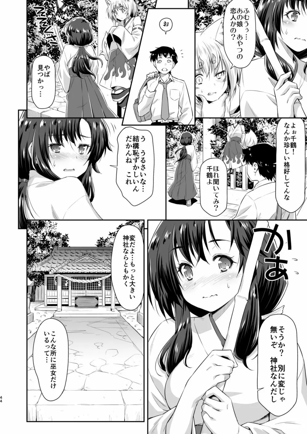 幼馴染とキツネ様 43ページ