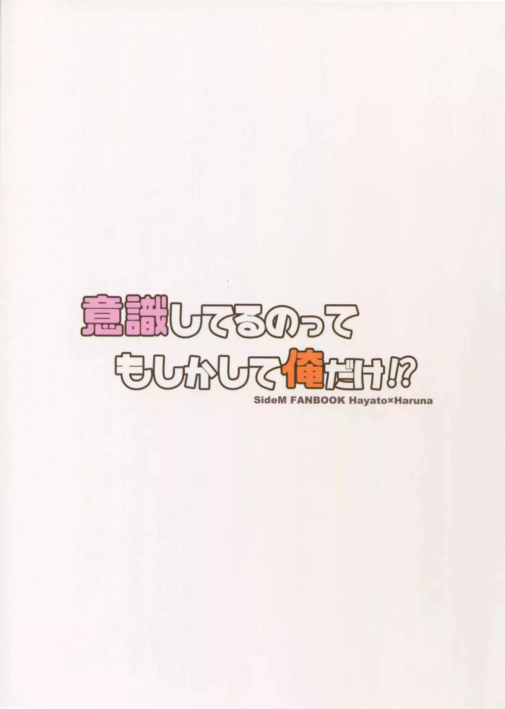 意識してるのってもしかして俺だけ！？ 26ページ