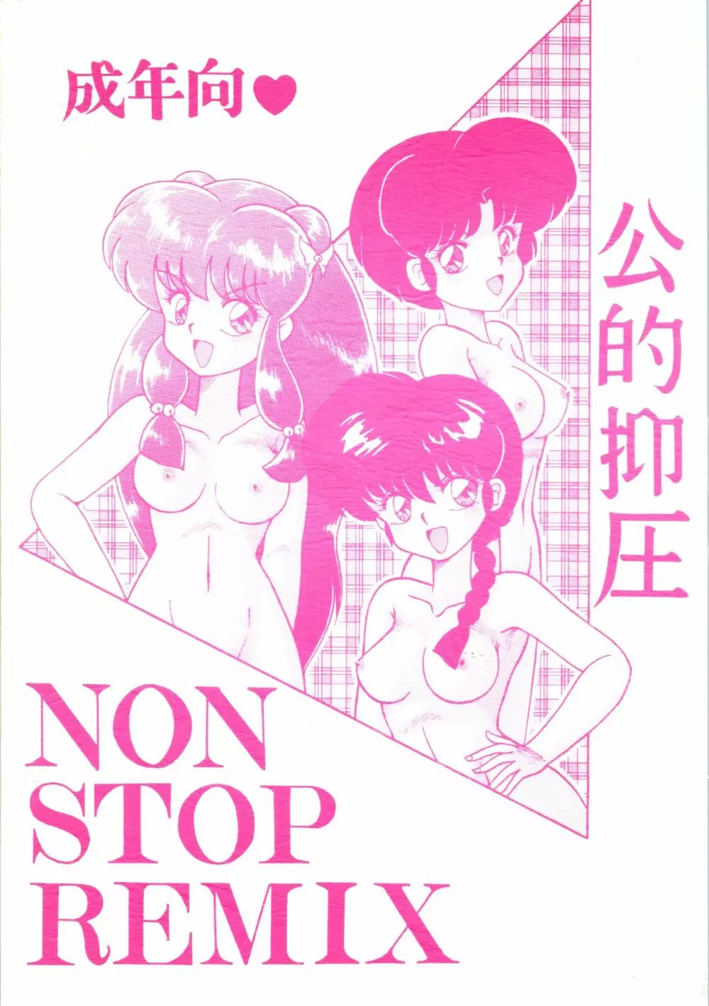 公的抑圧 NON STOP REMIX 1ページ