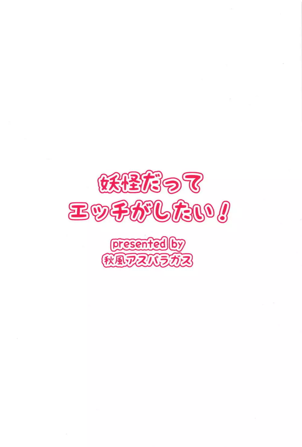 妖怪だってエッチがしたい! 22ページ