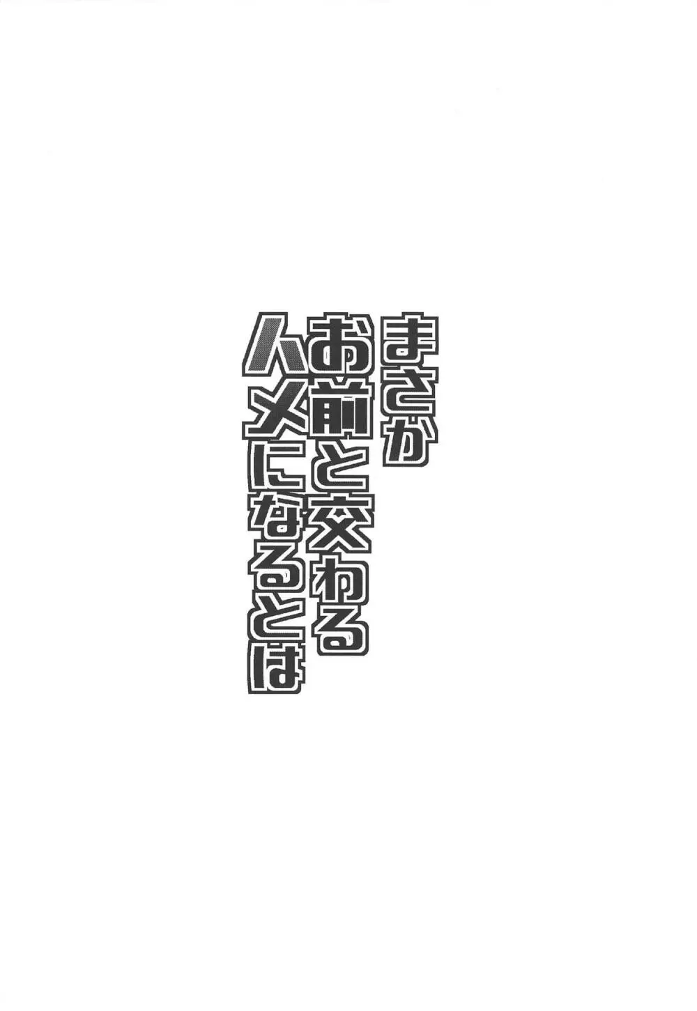 まさかお前と交わるハメになるとは 3ページ