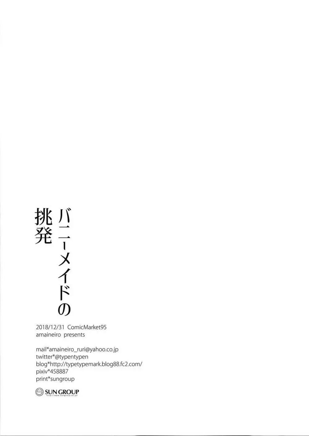 バニーメイドの挑発 19ページ