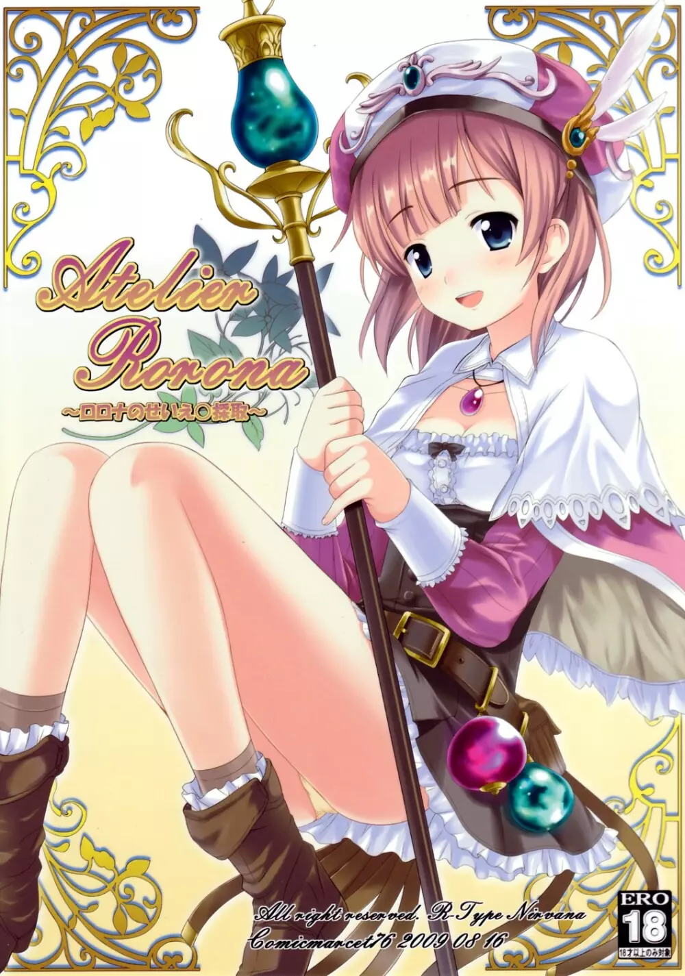 Atelier Rorona～ロロナのせいえ○採取～