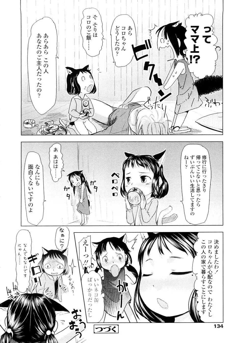 ちぃさな恋ゴコロ 134ページ