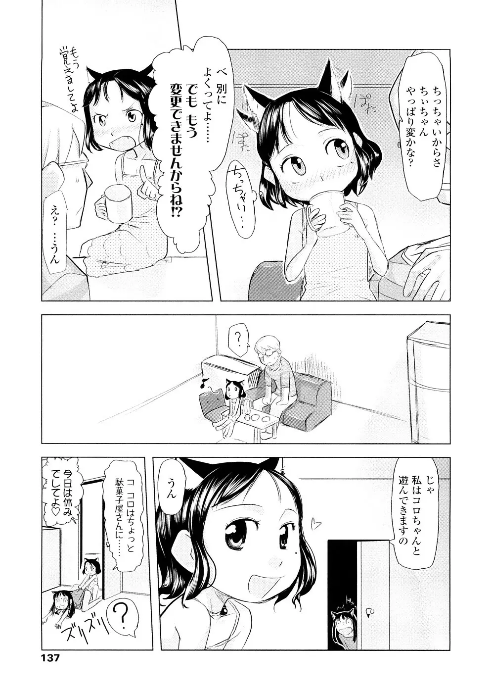 ちぃさな恋ゴコロ 137ページ