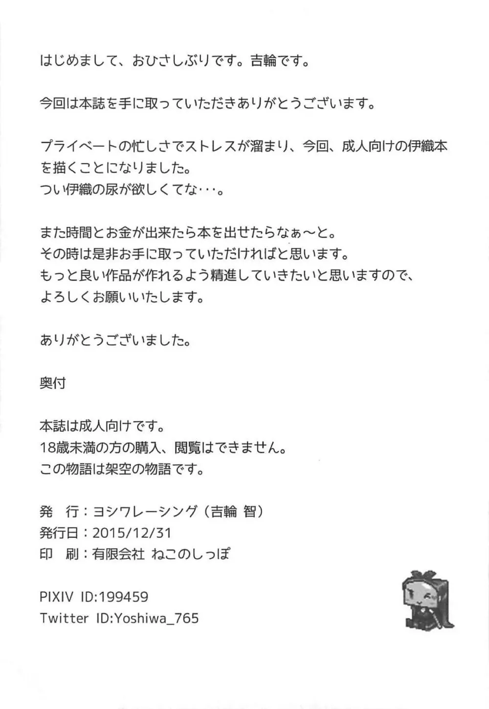 伊織の計画 16ページ