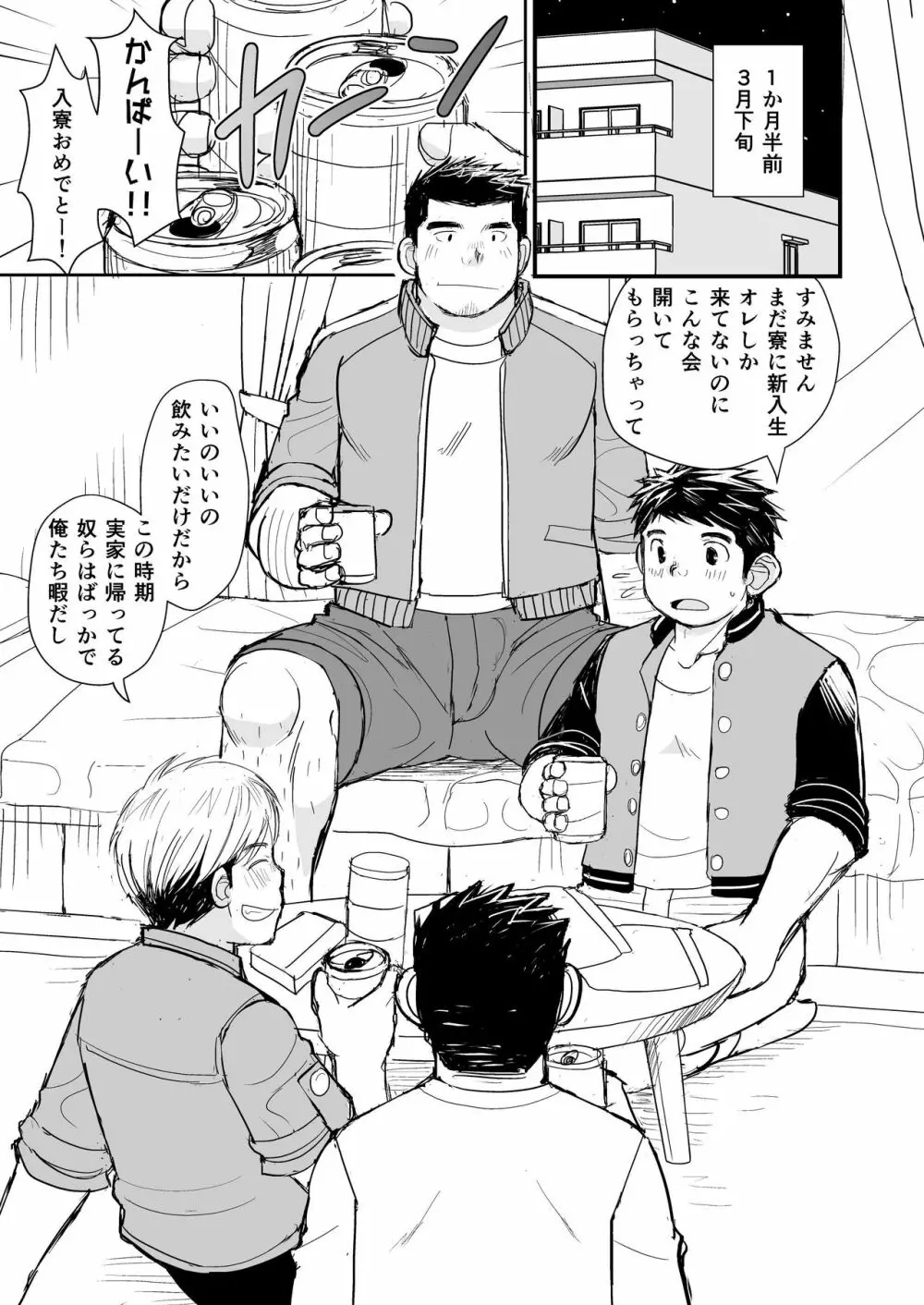 寝待ち男子寮 14ページ