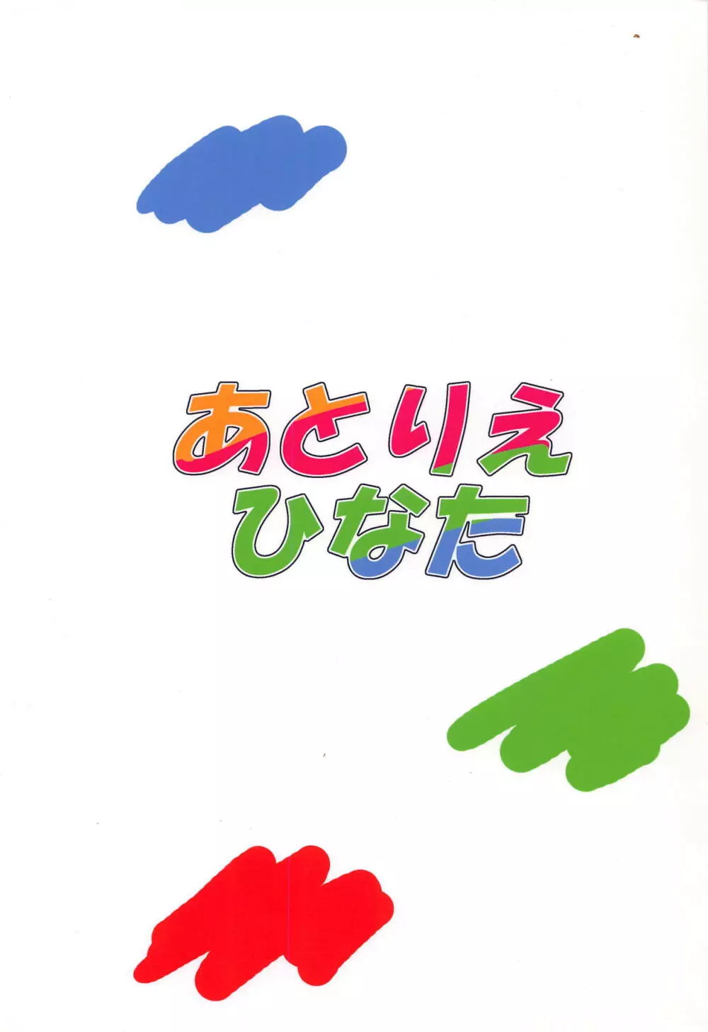 あえてはかないキミとの未来 18ページ