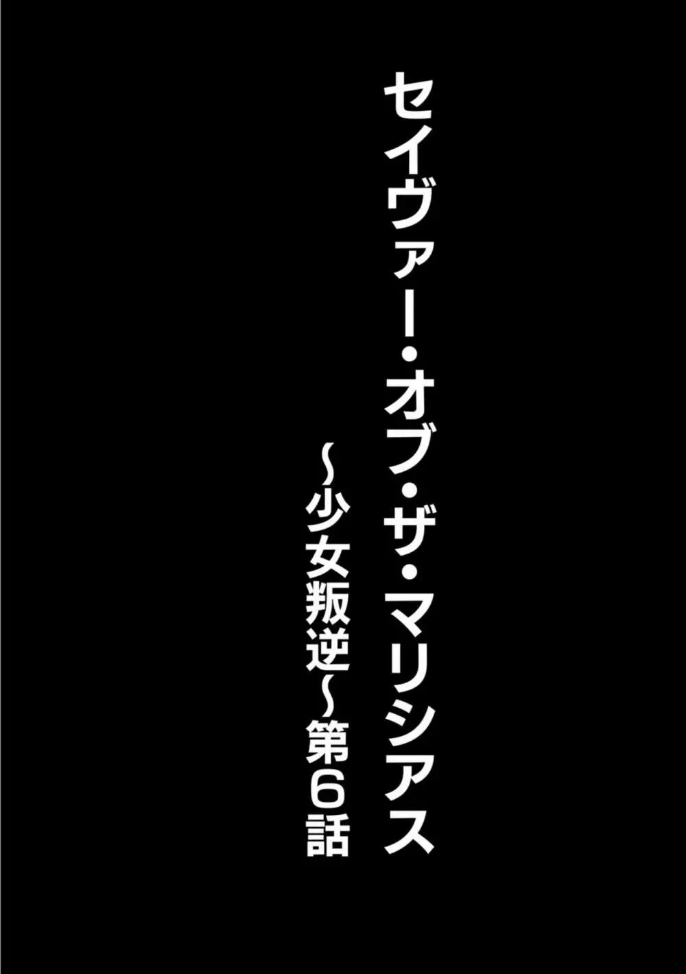 セイヴァーオブザマリシアス～少女叛逆～ 6話 2ページ