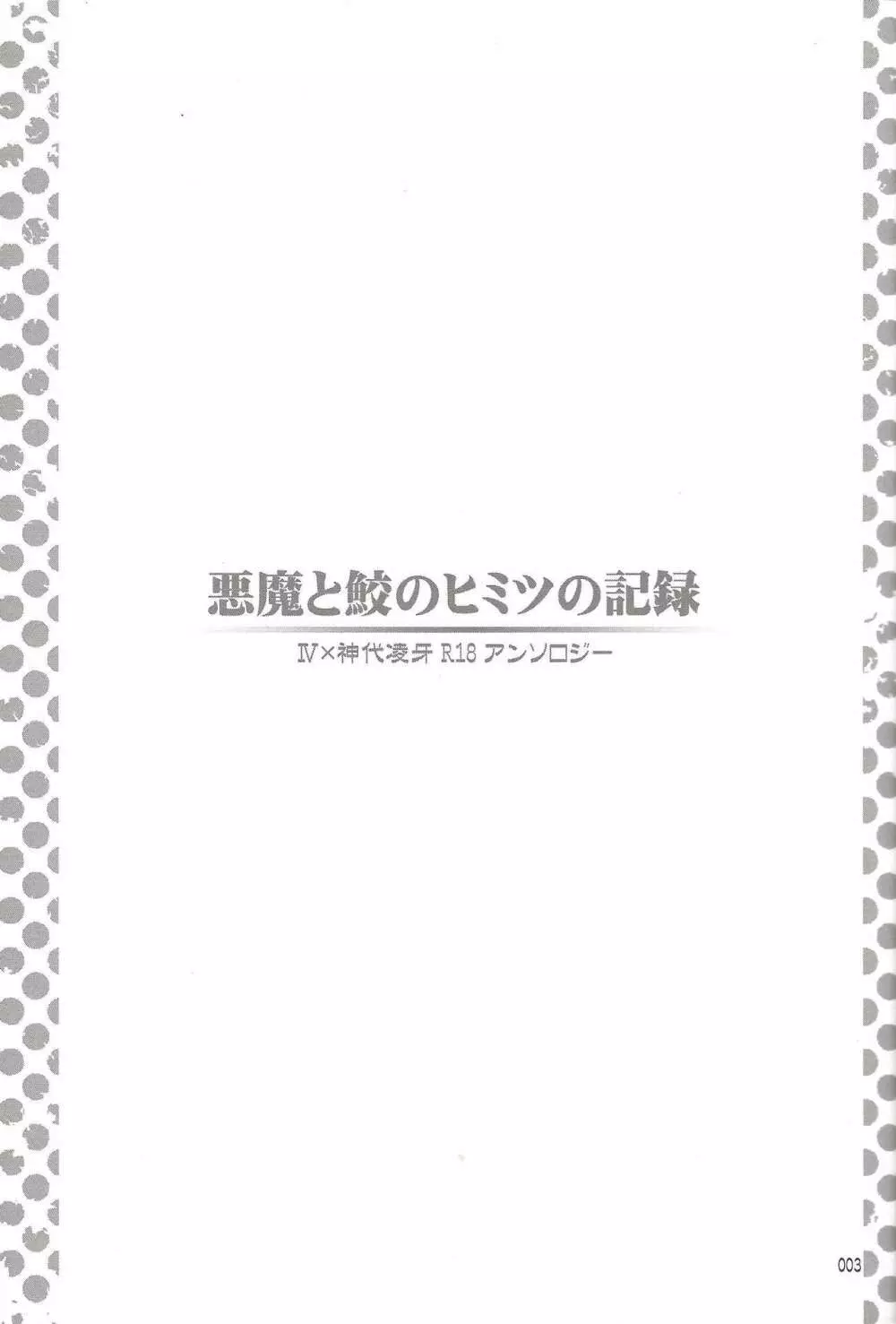 悪魔と鮫のヒミツの記録 3ページ